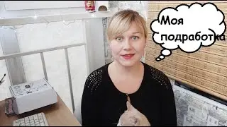 Обратная связь: про переезд в дом, подработку и депрессию