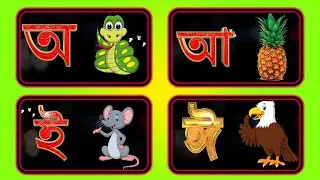 অ আ ই ঈ উ ঊ ঋ এ ঐ ও ঔ বাংলা স্বরবর্ণ || অ'য় অজগর
