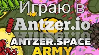 Играю в Antzer.io