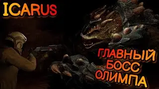 КАК ПОБЕДИТЬ КВАРИТТА В ИКАРУС? ГЛАВНЫЙ БОСС ОЛИМПА в ICARUS! 