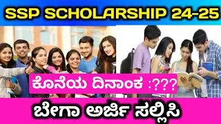 SSP Post Matric Scholarship 2024-25 ಅರ್ಜಿಗಳು ಪ್ರಾರಂಭ