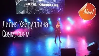 Лилия Хайруллина - Соям, соям!
