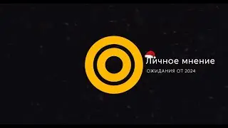 Ожидания от 2024