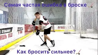 The most common throwing mistake🏒 How to learn to throw harder?🏒❤️‍🔥
