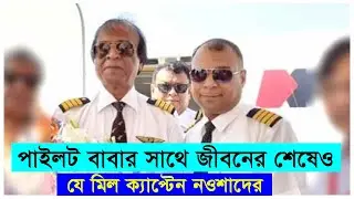 ক্যাপ্টেন নওশাদের পাইলট বাবার জীবনের পূণরাবৃত্তি ঘটলো | Nawshad Ataul Quaiyum | Biman | News View