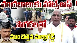 75 ఏళ్ల వయసులో కూడా పరిగెత్తిస్తున్నాడు 🤣 Malla Reddy Praises Chandrababu | Ybrant News