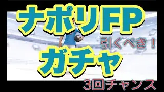 【ウイイレ2020初FP】ナポリのFPガチャを引いていくっ！ Featured Players Box draw!