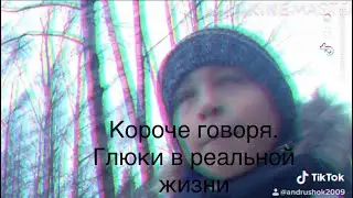 Короче говоря глюки в реальной жизни