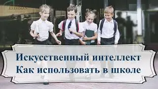 Искусственный интеллект Как использовать в школе. Прямой эфир