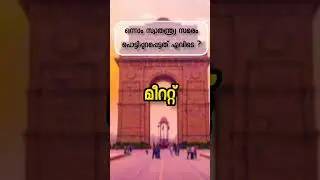സ്വാതന്ത്ര്യദിന ക്വിസ് 2023 Important Questions #independencedayquiz