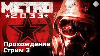Выживаем в Metro 2033 Redux. Сложность - Хардкор, стрим 3 (PC)