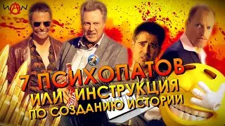Как Семь Психопатов творят историю (Как надо)