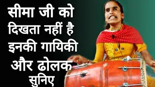 सीमा जी की गायकी और ढोलक की ताल सुनिए surdas singer seema  ji
