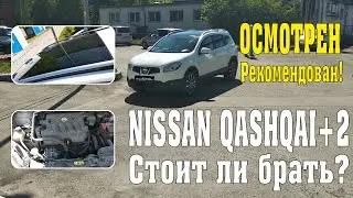 Ниссан Кашкай+2 осмотрен и рекомендован \\ Nissan Qashqai+2