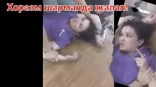 Хоразм фохиша сини ушлаб олшди шарманда 