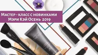 Мастер-  класс "Преображение с Мэри Кэй ".Новинки Осень  2019
