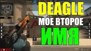 DEAGLE - МОЕ ВТОРОЕ ИМЯ