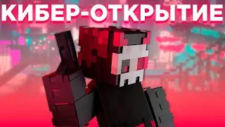 КИБЕР-ОТКРЫТИЕ | TreeCube 1 Серия 1