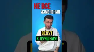 Стоит ли Менять Свою Жизнь? Может и так ВСЕ уже хорошо...?