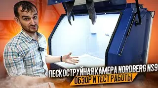 Пескоструйная камера NORDBERG NS9 - обзор и тест работы