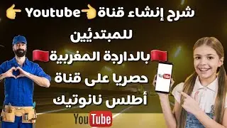 كيفاش نقاد قناة ديالي فاليوتيوب .  (للمبتدئين فقط).الدرس الأول