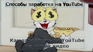 Как заработать в ютубе на своих видео  Способы заработка на youtube  Длительность видео на ютубе