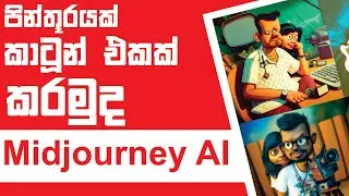 Midjourney AI - Discord - How To Create 3d Image Using Midjourney - Sinhala - AI Art
