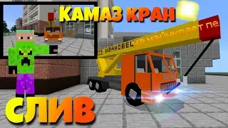 СЛИВ КАМАЗ КРАН НА МАЙНКРАФТ ПЕ КАМАЗ ИВАНОВЕЦ Т25