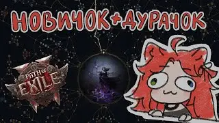 PATH OF EXILE 2 ДЛЯ НОВИЧКОВ (впервые в пое 2, я даже не знаю, где кнопка паузы)