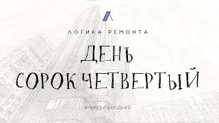 День сорок четвертый / Ремонт за 50 дней