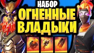 🔥 НАБОР ОГНЕННЫЕ ВЛАДЫКИ В ИГРЕ ФОРТНАЙТ - Огненный набор Фортнайт - Обзор набора - Лавовые Легенды
