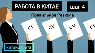 🏆КИТАЙ РАБОТА: Резюме для работы учителем в Китае. Не повторяйте моих ошибок!