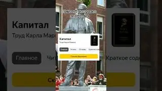 Комунищм от Яндекса - "Капитал" Карла Маркса