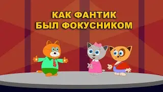 Как Фантик был фокусником. Аудиосказка.