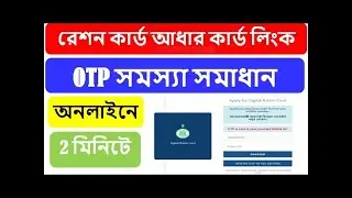 Online Mobile Number Link With Digital Ration Card OTP Problem Solve ||