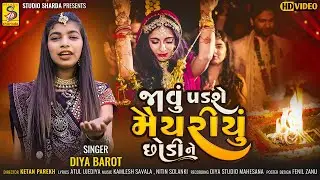 Javu Padse Mayriyu Chhodi Ne | Lagan Geet | New Gujarati Song 2024 | marriage song | Studio Sharda