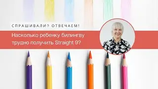 #4 Насколько ребенку билингву трудно получить Straight 9