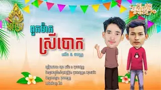 ពួកម៉ាកស្រីបោក-សុខ ដេវីត & ធុចថាវណ្ណ [Original Song]