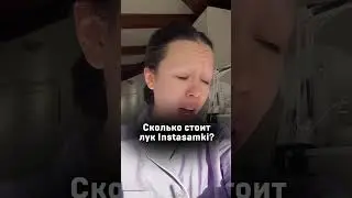 Сколько стоит лук инстасамки. Чей разбор следующий?