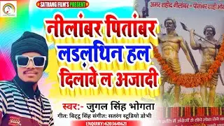 नीलांबर पितांबर लड़लथिन हल दिलावे खातिर आजादी #Jugal Singh Bhogta का#Nilambar Pitanbar Ladalthin Hal