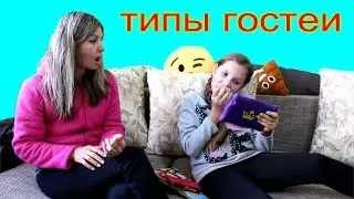 ТИПЫ ГОСТЕЙ Каких гостей принимает Ирочка