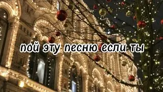 пой эту песню если ты...☃️/ Песни. Новые. Популярные. ТикТок. Пой...