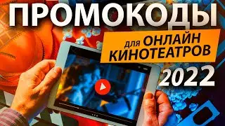 ПРОМОКОДЫ В ОНЛАЙН КИНОТЕАТР IVI, Okko, КиноПоиск, WINK, Premier KION 2022