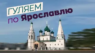 Гуляем по Ярославлю