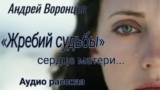 Жребий судьбы