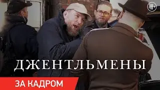 ДЖЕНТЛЬМЕНЫ | На съемочной площадке Гая Ричи