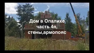 Дом из керамоблока в Опалихе, 4я часть, кладка и армопояс