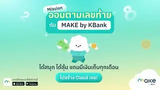 Mission ออมเงินตามเลขท้ายกับ MAKE by KBank