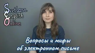 Вопросы и мифы об электронном письме