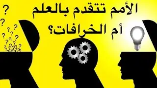 الأمم تتقدم وأنتم تناقشون الخرافات ؟!! (جواب)